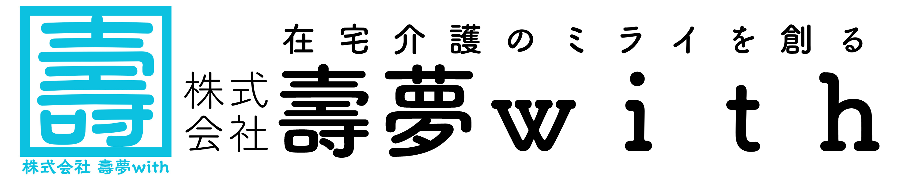 株式会社　壽夢with